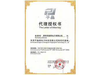 東莞平晶微電子授權(quán)代理證書